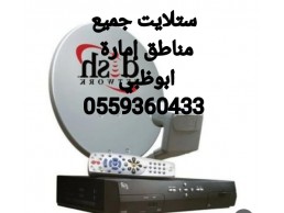 رقم فني ستلايت شخبوط 0559360433