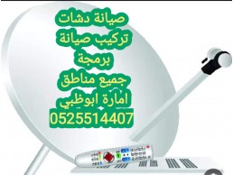 تصليح دش ستلايت بني ياس 0559360433