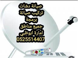 برمجة الرسيفر والدش الباهية 0559360433