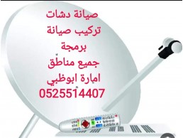 تركيب تلفزيونات ابوظبي 0559360433