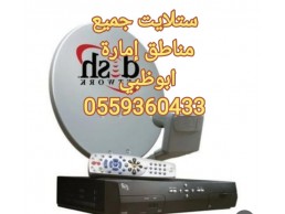 فني تركيب رسيفر 0556044094 ابوظبي 