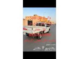 وانيت نقل عفش حي السويدي 0550560494