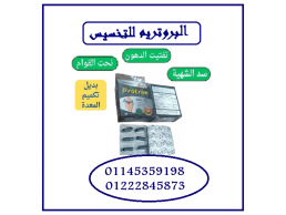 بروتريم – الحل الأقوى للتخسيس وحرق الدهون! 