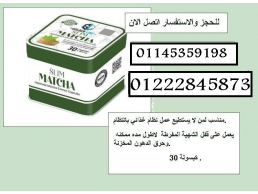 جرّب الآن كبسولات الماتشا للتخسيس لانقاص الوزن السريع