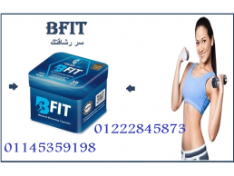  بي فيت - Be Fit اسرع منتج للتخسيس وانقاص الوزن 