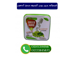  كبسولات جرين بيرن Green Burn  الحل المثالي للتنحيف وحرق الدهون بفعالية وأمان!
