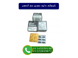  كبسولات دايت ستوري – حكايتك الجديدة مع الرشاقة! 