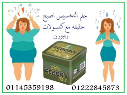  كبسولات ريبورن للتخسيس وسد الشهية 