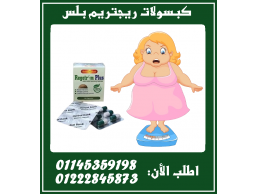  المنتج الجديد المذهل للتخسيس كبسولات ريجتريم بلس - Regitrim Plus 