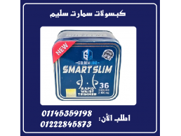  سمارت سليم – ذكاء التخسيس في كبسولة! 