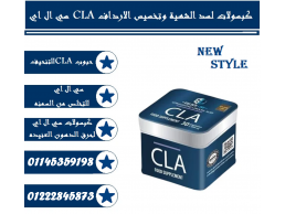  كبسولات CLA – دعمك المثالي لحرق الدهون وبناء جسم متناسق! 