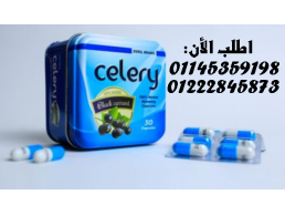  سيليري – الحل الطبيعي لحرق الدهون بذكاء وفعالية! 