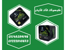 هل تحلم بجسم أخف وأكثر رشاقة بدون عناء؟! مع كبسولات فات فايتر، صار الحلم حقيقة! 