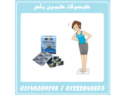 كمبين بلس – Compine Plus | 30 كبسولة الحل الذكي لحرق الدهون والوصول للجسم اللي تحلم فيه! 