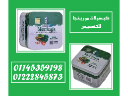  ودّع الدهون الزائدة مع كبسولات المورينجا الطبيعية! 