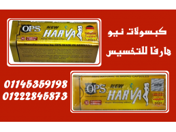  نيو هارفا – كبسولات التخسيس الذكية لأنقاص الوزن بأمان وفعالية! 