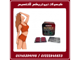 كبسولات نيوتريكس – خسارة وزن آمنة بنتائج ملموسة! 