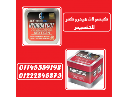 كبسولات هيدروكس - الحل الأمثل لحرق الدهون بشكل طبيعي وآمن! 