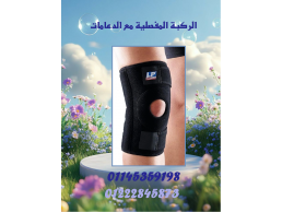 الركبة المفصلية مع الدعامات – راحة ودعم لحركة أفضل! 