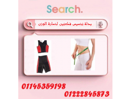 بدلة التخسيس قطعتين... سر الرشاقة بين يديك! 