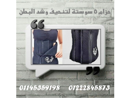 حزام 5 سوستة لتنحيف وشد البطن... تصميم ذكي ونتائج مذهلة! 