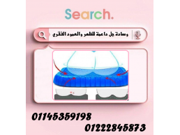 راحة لا توصف مع وسادة الجل الداعمة Egg Sitter! 