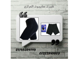 شورت سايبوت الحراري – نحت الجسم وتنحيف بفعالية عالية! 