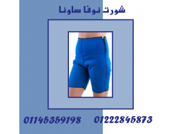 شورت نوفا ساونا – إذابة دهون البطن والأرداف بفعالية مذهلة! 