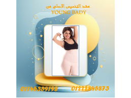 مشد التخسيس الحريمي YOUNG BODY – سرّك لنحت الخصر وقوام مثالي! 