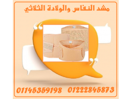 مشد النفاس والولادة الثلاثي – راحة، دعم، واستعادة القوام بثقة! 