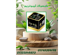 ودّع الدهون الزائدة مع كبسولات ليبوتريم!