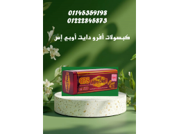  كبسولات أفرو دايت أوبي إس – الحل الأمثل لخسارة الوزن بأمان وفعالية! 