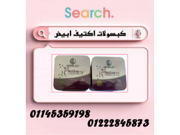  كبسولات أكتيف أبيض – احرق الدهون بسرعة، وانحَت جسمك بأمان! 