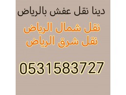 دينا نقل عفش شمال الرياض 0531583727 