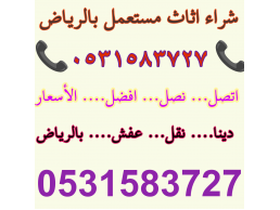 شراء اثاث مستعمل شمال الرياض 0531583727 