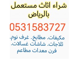 شراء اثاث مستعمل حي الملقا 0531583727 