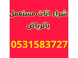 شراء اثاث مستعمل حي العارض 0531583727 بالرياض 