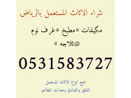 شراء اثاث مستعمل حي الياسمين 0531583727 بالرياض 