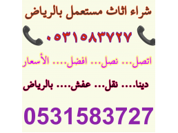 شراء اثاث مستعمل حي القيروان 0531583727 بالرياض 