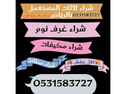 شراء اثاث مستعمل حي العليا 0531583727 بالرياض 