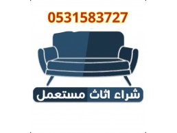 شراء اثاث مستعمل حي حطين 0531583727 بالرياض 