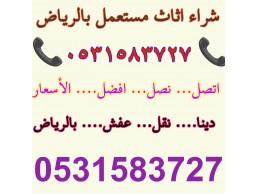 شراء اثاث مستعمل حي السلمانية 0531583727 بالرياض 