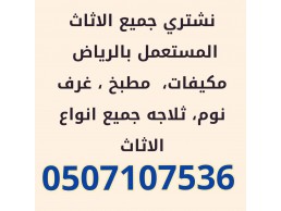 شراء اثاث مستعمل حي المصيف 0531583727 بالرياض 