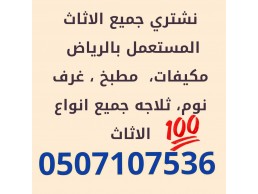 شراء اثاث مستعمل حي المصيف 0531583727 بالرياض 