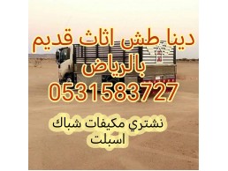 شراء اثاث مستعمل حي التعاون 0531583727 بالرياض 