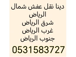 شراء اثاث مستعمل حي التعاون 0531583727 بالرياض 