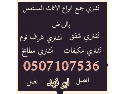 شراء اثاث مستعمل حي الربيع 0531583727 بالرياض 