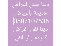 شراء اثاث مستعمل حي الفلاح 0531583727 بالرياض 