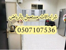 شراء اثاث مستعمل حي الفلاح 0531583727 بالرياض 