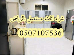 شراء اثاث مستعمل حي الفلاح 0531583727 بالرياض 